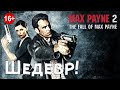 Max Payne 2 / Макс Пэйн 2 / Шедевры игровой индустрии