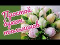 Простой букет тюльпанов • Как легко собрать букет в подарок к празднику