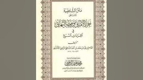 متن الشاطبية بصوت الشيخ ياسر سلامة (٧٥) من سورة النبأ الى العلق