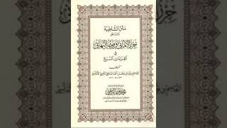 متن الشاطبية بصوت الشيخ ياسر سلامة (٧٥) من سورة النبأ الى العلق