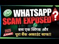 🚨 New WhatsApp Scam 2025 ‼️ बस एक गलती और पूरा अकाउंट साफ 😱 | Scam Exposed 🔥