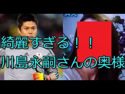川島永嗣さん、世界中から叩かれるも嫁さん(２８)が綺麗すぎて静まり返る