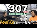 レンタカー借りて◯◯せんヤツ #中古車 #車買取専門店 #痛客 #ボアソルチ