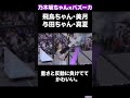 乃木坂ちゃん&times;バズーカ#shorts #乃木坂46 #齋藤飛鳥 #山下美月#秋元真夏
