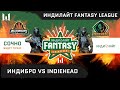 [Matches] Турнир Индилайт Fantasy League. Day 7. ИНДИБРО vs. INDIEHEAD