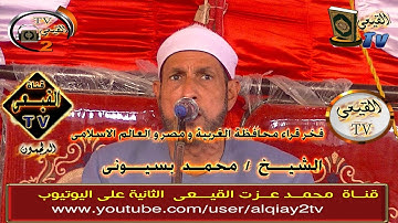 فيديو نادرلفضيلة الشيخ محمد بسيونى بصحبة الشيخ محمود القزاز رائعة سورة العنكبوت #قناة القيعى