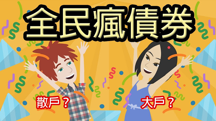 债券ETF狂潮再起！你也想疯债券吗？原来大户买进的理由是这三个...｜乡民投资EP50 - 天天要闻