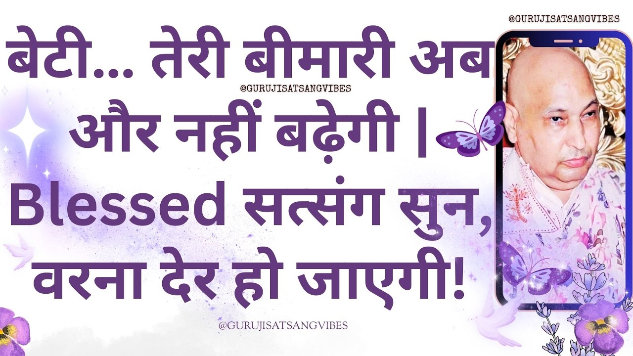 #79 बेटी… तेरी बीमारी अब और नहीं बढ़ेगी | Blessed सत्संग सुन, वरना देर हो जाएगी! #gurujisatsang #yt