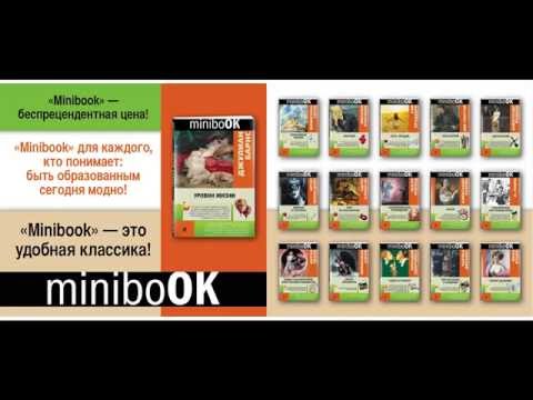 Серия Minibook — удобная классика