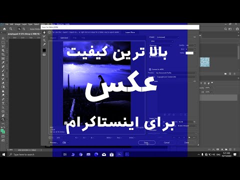 آموزش فتوشاپ بالا ترین کیفیت عکس اینستاگرام