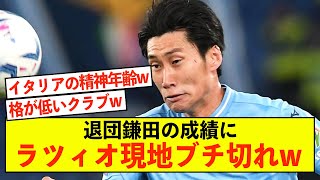 【悲報】退団鎌田の成績にラツィオ現地ブチ切れw