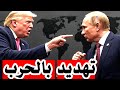 عااااااااااااااجل ترمب بنذر بوتين ويعطيه مهلة 10 أيام فقط ترامب يهدد إيران بالحرب الشاملة ترقبوا عااااااااااااااجل ترمب بنذر بوتين ويعطيه مهلة 10 أيام فقط ترامب يهدد إيران بالحرب الشاملة ترقبوا
