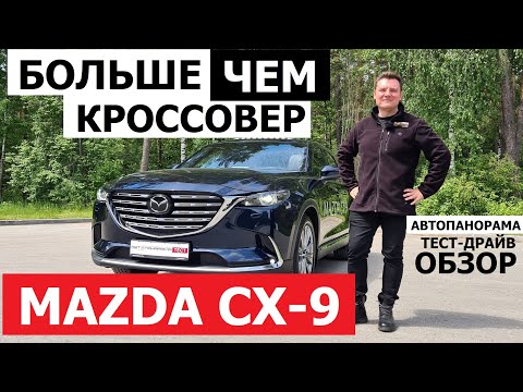 Обновлённая Mazda CX-9 обзор БОЛЬШОЙ семиместный кроссовер тест-драйв Автопанорама