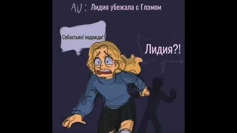 Лидия збежала с глэмом