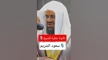 تلاوة عطرة القارئ الشيخ 🎙سعود الشريم 🕋#الجزائر #اكسبلور #السعودية #المغرب #tiktok #ترند #الشريم