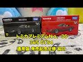 #トミカプレミアム#新車トミカ#フェラーリ 6月発売 トミカプレミアムＮｏ．36 365 GTS4 通常版 発売記念仕様 紹介