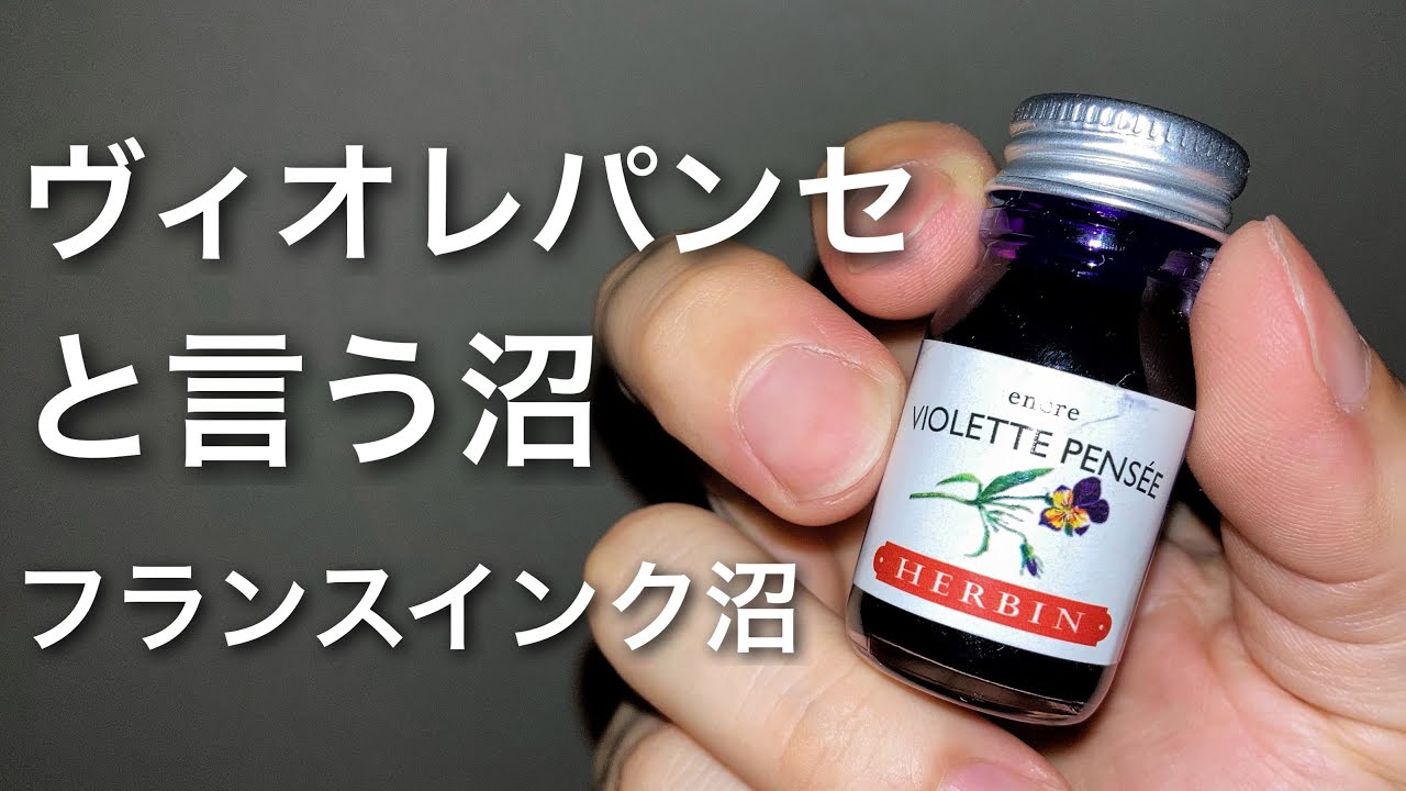 エルバン ヴィオレパンセ上品な紫インクの定番！ナポレオン一世の時代