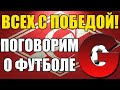 С ПОБЕДОЙ СПАРТАК! КРАСНОДАР 1-3 СПАРТАК! ПОГОВОРИМ О ФУТБОЛЕ