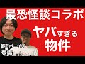#國澤一誠 の #ゾッとする怪談 スペシャルコラボ!「都市ボーイズ 事故物件」 #寝る前の怖い話