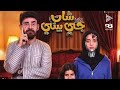 مسرحيه شات جى بيتى ايسل خالد و الكابيتانو وجودى الحسن عادل