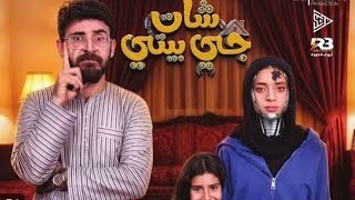 مسرحيه شات جى بيتى ايسل خالد و الكابيتانو وجودى ❤️|الحسن عادل