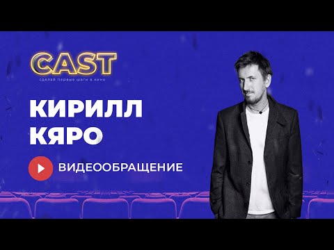 CAST | Актёр
