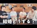 本気で「結婚」について語り合いました。