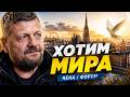 УКРАИНЦЫ ПРОТИВ ВОЙНЫ! Форум мира в Вене и политический шок по рейтингам - Мосийчук