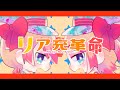 リア充革命／山桜P feat.鏡音リン・レン