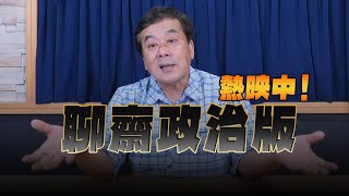 '24.05.08【小董真心話】聊齋政治版，熱映中！