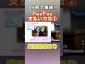 今更聞けないPayPayの使い方【実演解説】#shorts