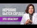 Аритмия: перебои в работе сердца