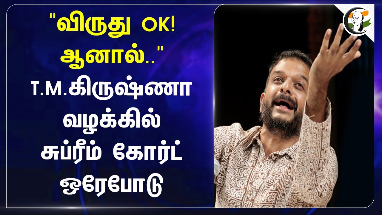 "விருது OK! ஆனால்.." TM Krishna வழக்கில் Supreme Court ஒரேபோடு | MS Subbulakshmi