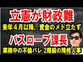【立憲が財政難】来年４月以降、資金難に陥る【バスローブ課長】秋田県、 2階級の降格人事を発表