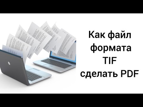 КАК ПРЕОБРАЗОВАТЬ ФАЙЛЫ В ФОРМАТЕ TIF В ФОРМАТ PDF