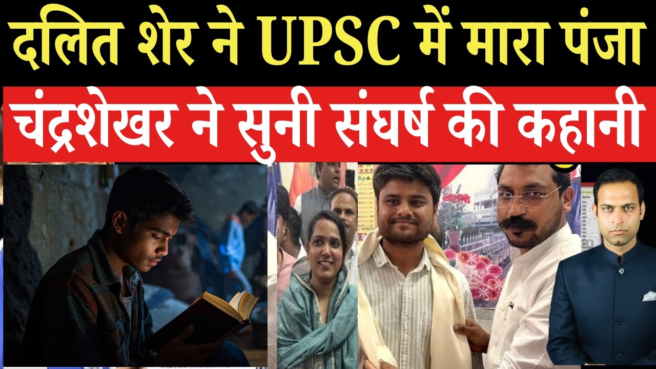 दलित के बेटे ने यूपीएससी में की सफलता हासिल | UPSC Results