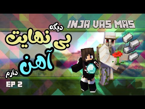 2 بالاخره مهمترین فارم من فارم آهن ساخته شد