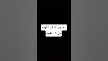 احترم القران الكريم ل 15 ثانيه