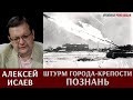 Алексей Исаев о штурме города-крепости Познань