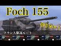 WoTb 機動性に優れるフランス駆逐戦車！FochルートをTier6から乗ってチェック！ [ゆっくり実況]