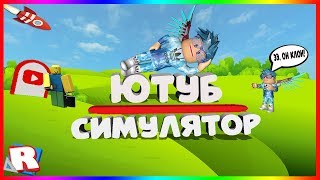 ДОП.УРОК#1 |ROBLOX STUDIO ОБУЧЕНИЕ КАК СДЕЛАТЬ СИМУЛЯТОР ЮТУБЕРА, НУБ СОЗДАЛ СВОЙ СИМУЛЯТОР?! ДОП.УРОК#1 |ROBLOX STUDIO ОБУЧЕНИЕ КАК СДЕЛАТЬ СИМУЛЯТОР ЮТУБЕРА, НУБ СОЗДАЛ СВОЙ СИМУЛЯТОР?!