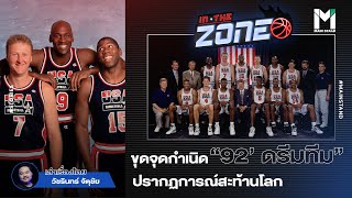 "จุดกำเนิด “ดรีมทีม” ...ปรากฏการณ์สะท้านโลก | IN THE ZONE EP.1