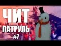 GTA Online: ЧИТ ПАТРУЛЬ #7: Что делают читеры перед обновлением