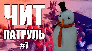 GTA Online: ЧИТ ПАТРУЛЬ #7: Что делают читеры перед обновлением