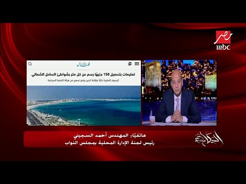 المداخلة الكاملة لأحمد السجيني رئيس لجنة الإدارة المحلية في مجلس النواب وحديث حول إيجارات الشواطئ