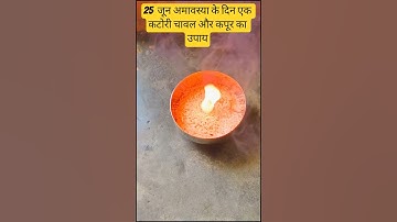 25जून अमावस्या के दिन एक कटोरी चावल और कपूर का उपाय #shorts #youtube #upay #trending #shortsfeed #yt