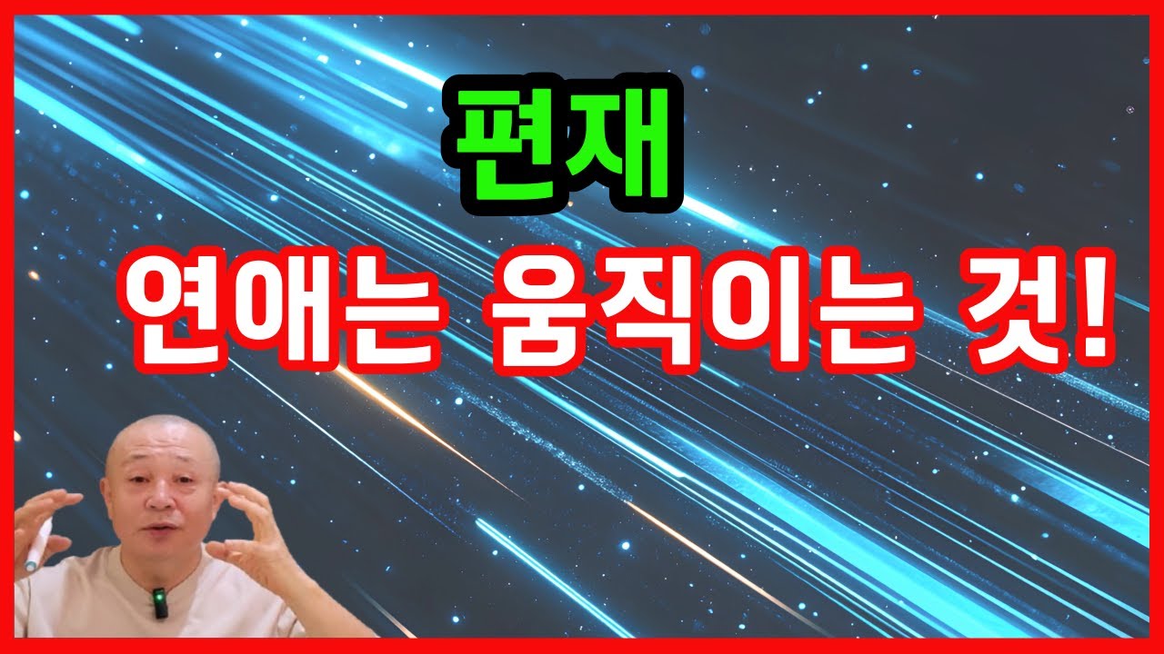 편재 연애는 움직이는 것!