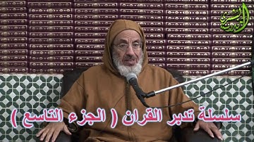 تدبر القرآن الكريم(9) لفضيلة الشيخ عبد الله بن المدني