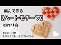 編んで作る【ハートモチーフ】paper craft エコクラフト　クラフトバンド