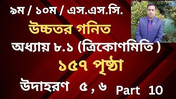 SSC Higher Math ( উচ্চতর গণিত ) Chapter 8(8.1) Example 5, 6 II ত্রিকোণমিতি IITrigonometry // Part 10